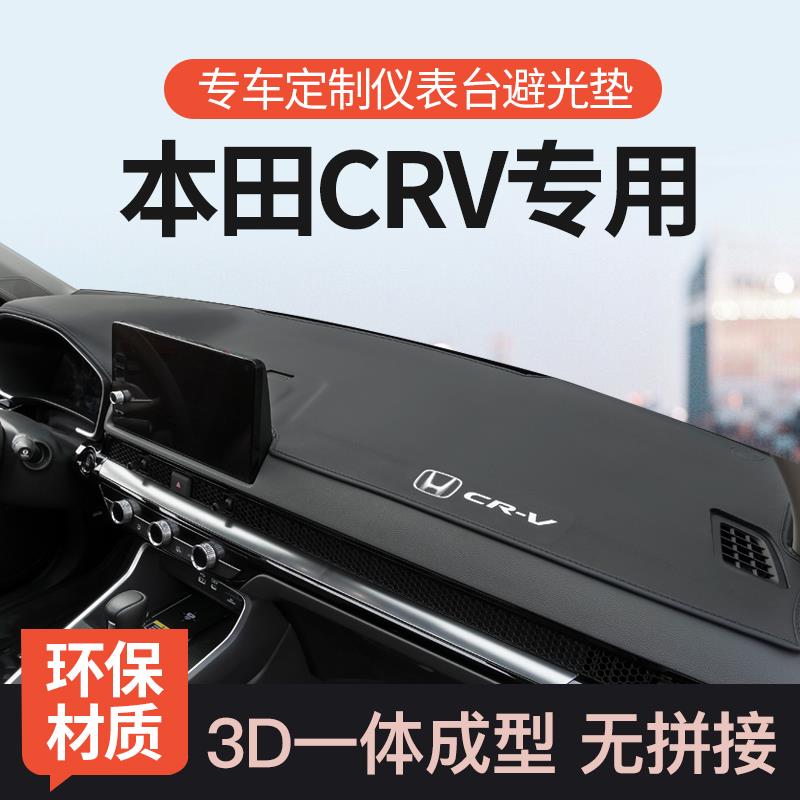 恒心适用于本田CRV中控仪表台避光垫前台防晒垫车内装饰改装2324