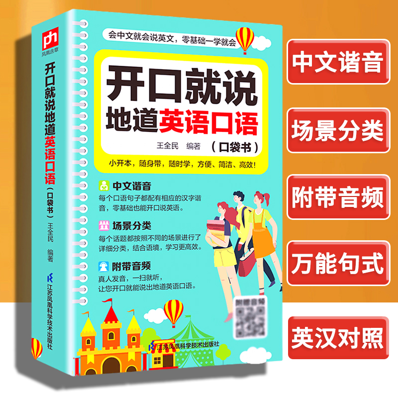 【零基础开口说英语】开口说地道英语口语口袋书学习随身带中文谐音