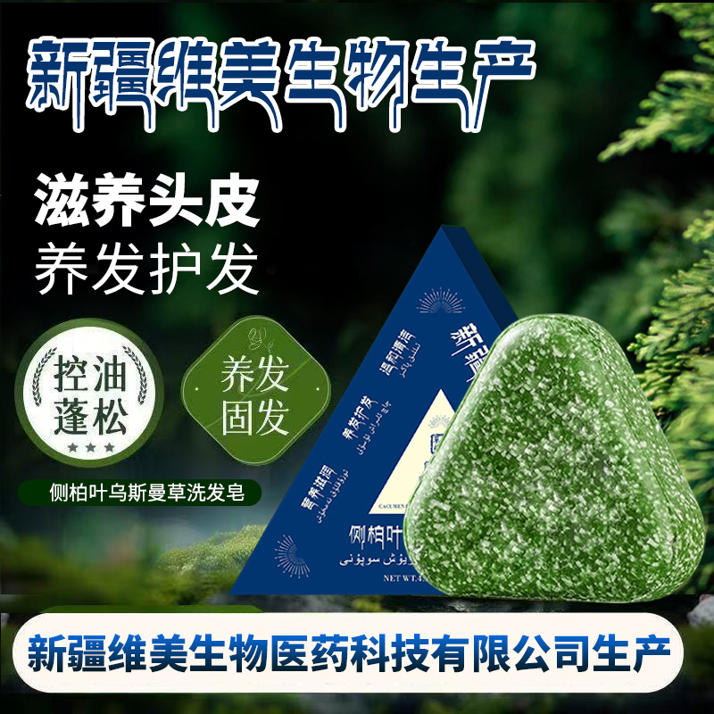 侧柏叶新疆乌斯曼草本洗发皂何首乌油去屑毛躁洗头皂护理