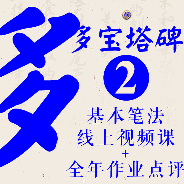 《多宝塔碑》基本笔法教程线上视频课+12个月作业点评