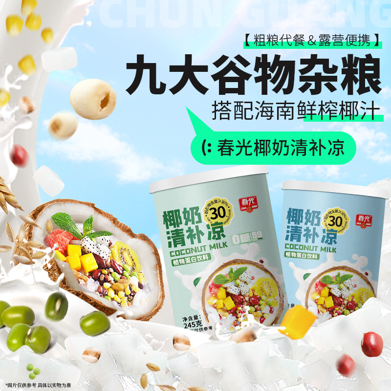 【春光】海南椰奶清补凉 特色夏季爽口美味便携营养谷物代餐便携A