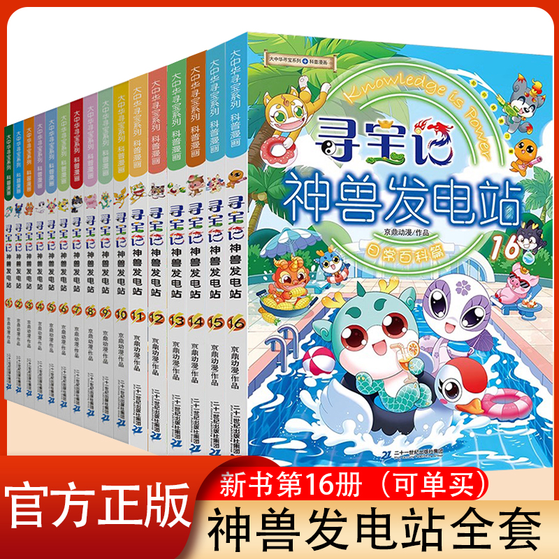 大中华寻宝记神兽发电站1-16册小学生科普百科漫画书神兽小剧场dr