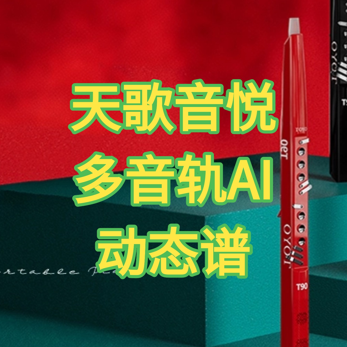 天歌音悦多音轨诗歌动态谱激活卡普天同庆