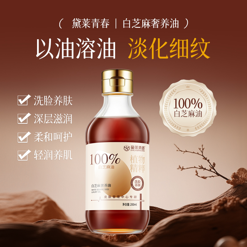 【茉】香油洗脸专用油黛菜青春白芝麻奢养油美容护肤油