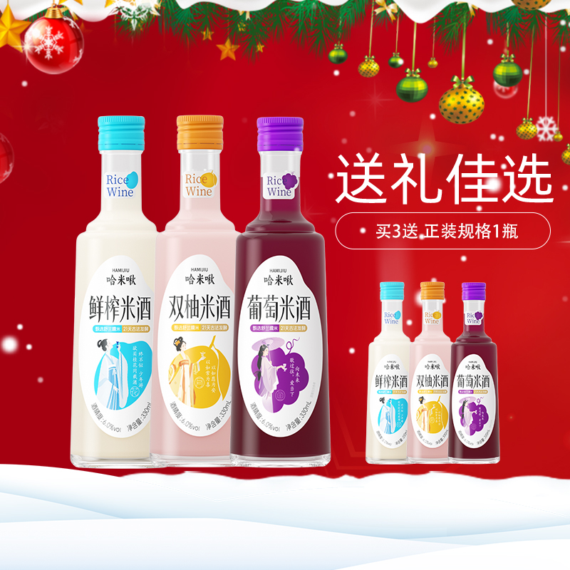 哈米啾【年终特惠】买3送1！甄选黄金糯米古法慢酵鲜果米酒送礼微醺