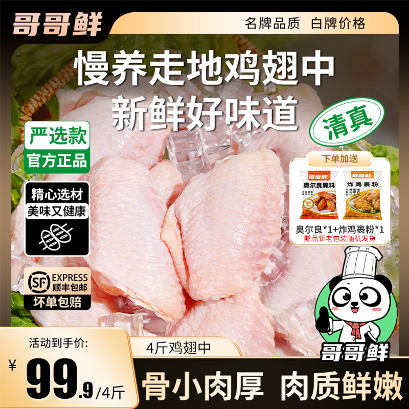 哥哥鲜 正宗鸡翅中翅生鲜新鲜鸡翅中翅跟生鲜批发 包冰率不含冰