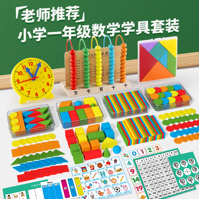 一年级数学教具上册学习用品小学必备计数器几何图形学具盒全套装