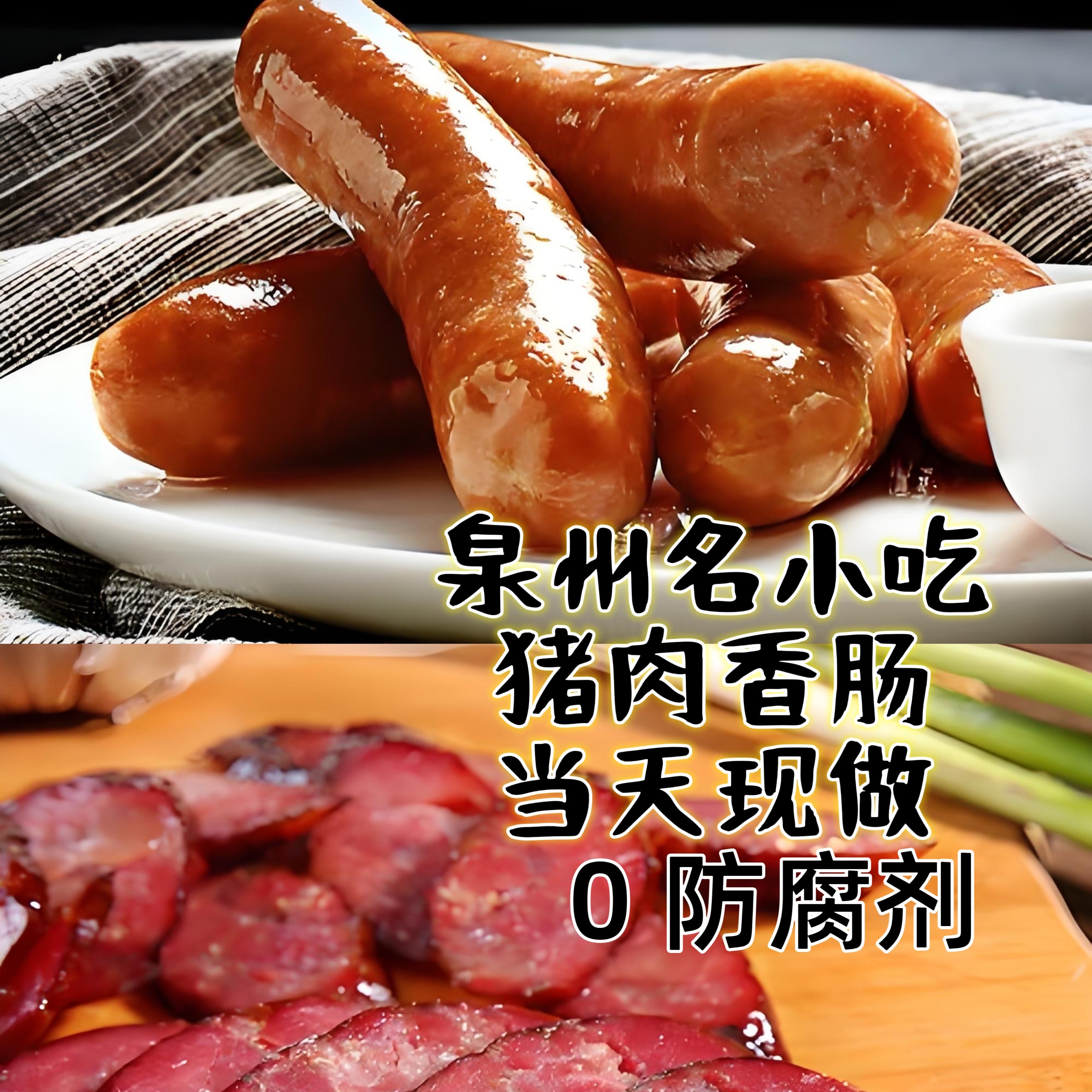 泉州鲜猪肉火山石地道烤肠 肉含量≥95%（景鲜食品当天现做）