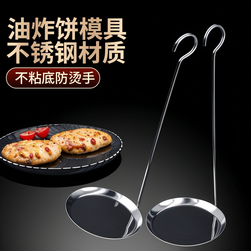 油炸粑粑神器烙饼勺子不锈钢炸虾饼花生豆煎饼器炸油墩子专用模具