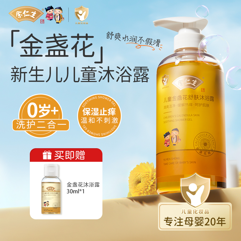 余仁生金盏花儿童沐浴露婴幼儿洗护新生儿温和滋养补水保湿润肤