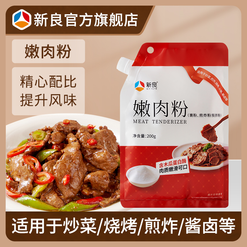新良嫩肉粉200g 家用腌肉牛排鸡胸小酥肉食品级木瓜蛋白酶多用途