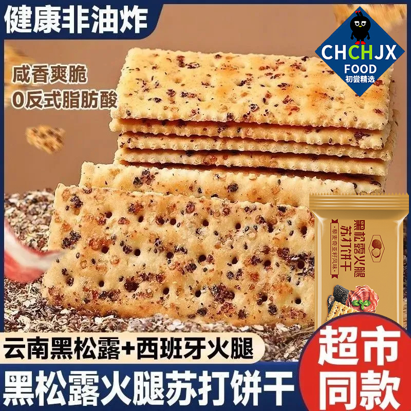 【初尝精选】黑松露火腿苏打饼干即食早餐营养代餐薄脆饼干高端零食