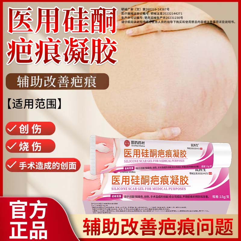 民医生医用硅酮疤痕凝胶疤痕创伤烧伤烫伤