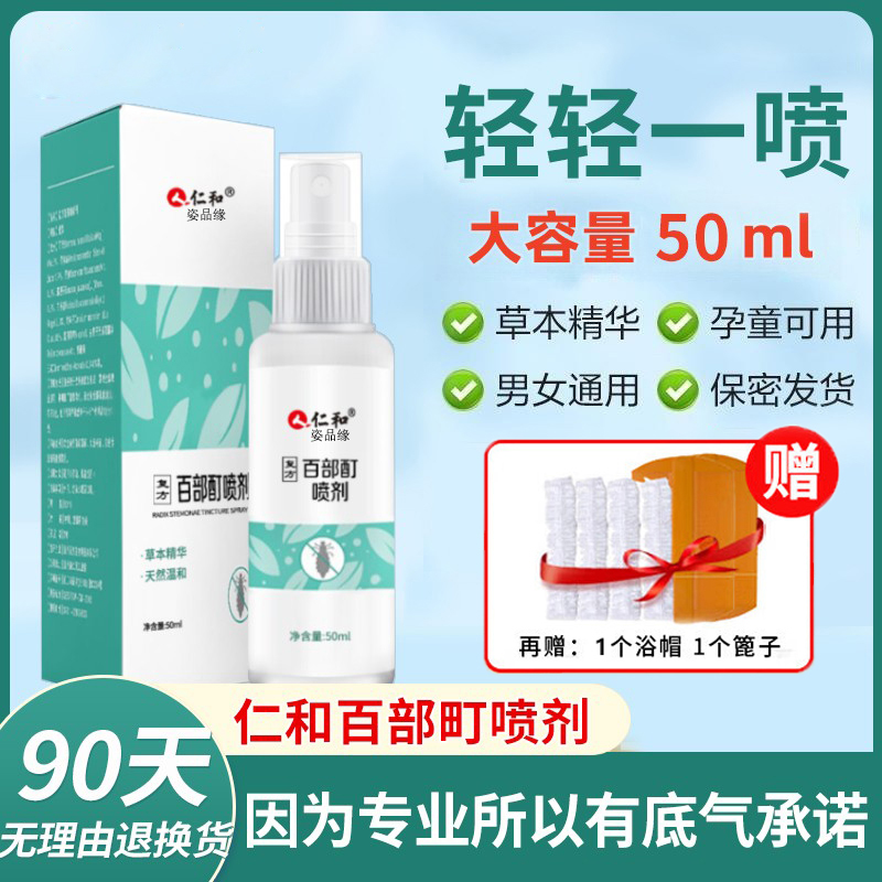 百部酊喷剂抑菌喷雾草本温和儿童男女通用头虱除虱子虱卵虱立清净