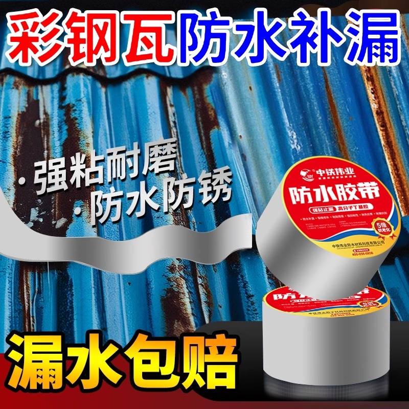 彩钢瓦板房防水专用补漏胶带铁皮房屋顶雨棚破洞修补裂缝漏雨贴布