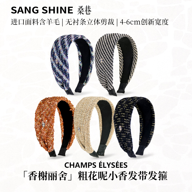 桑巷 香榭丽舍粗花呢发带发箍linton进口小香羊毛发箍稀有款