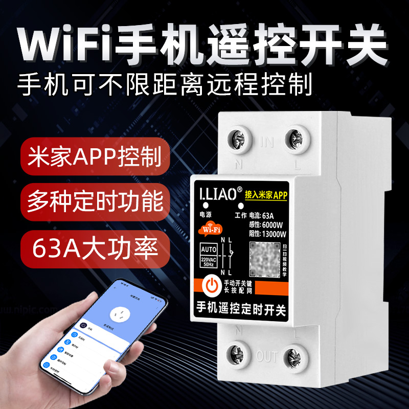 已接入米家APP wifi手机远程控制开关水泵智能遥控220v定时器63A