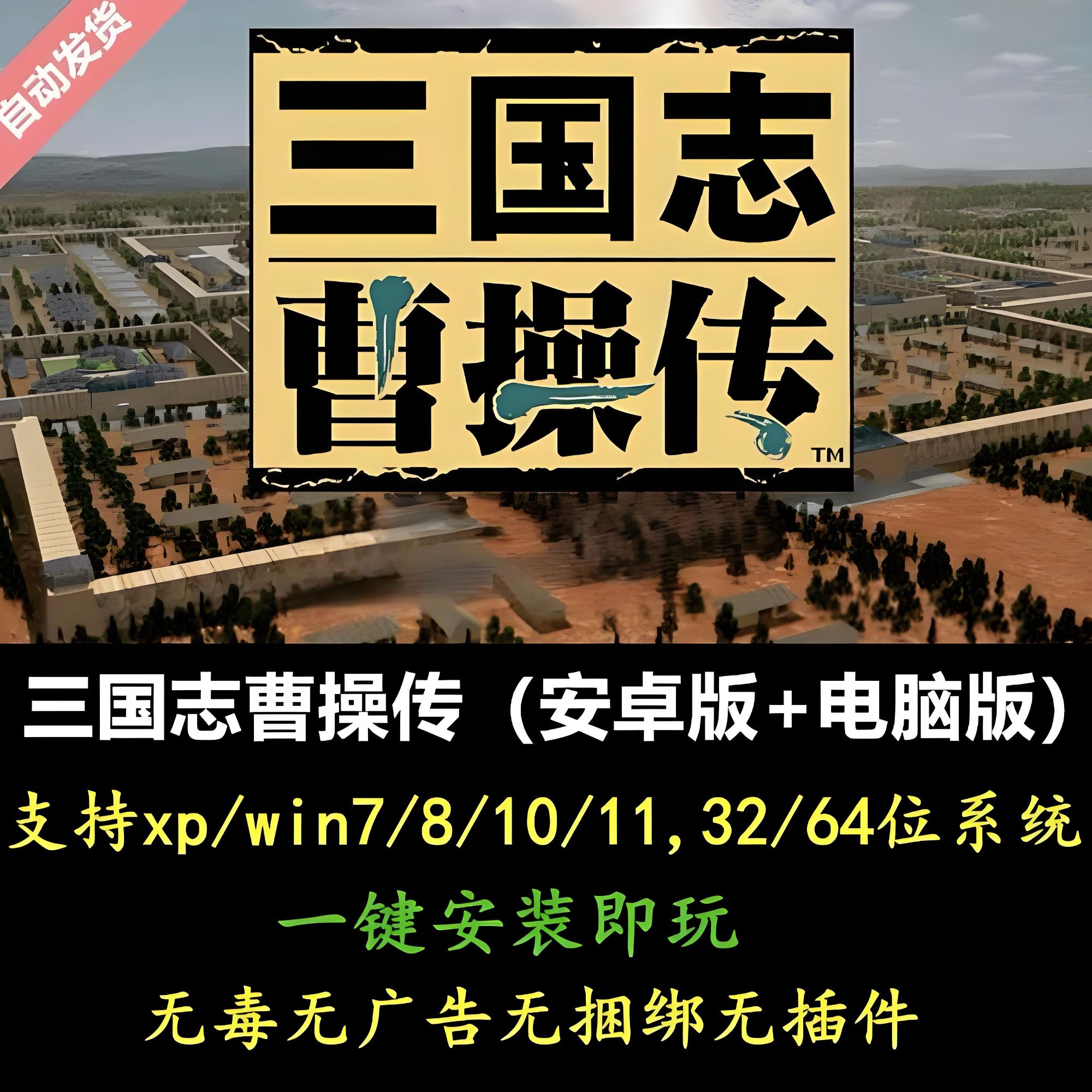 三国志曹操传高清版中文电脑单机+安卓直装下载游戏服务