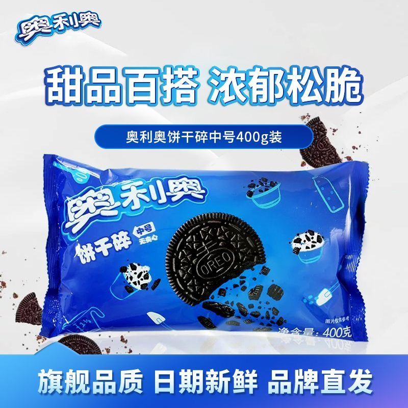 正品奥利奥饼干碎400g奶茶餐饮烘焙DIY蛋糕小料专用原料休闲零食