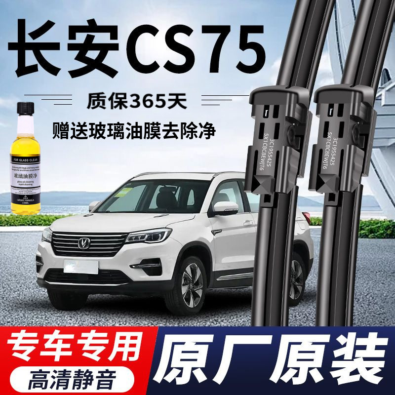 长安CS75专用雨刮器原厂原装无骨前后雨刷新老前窗高清静音雨刷片