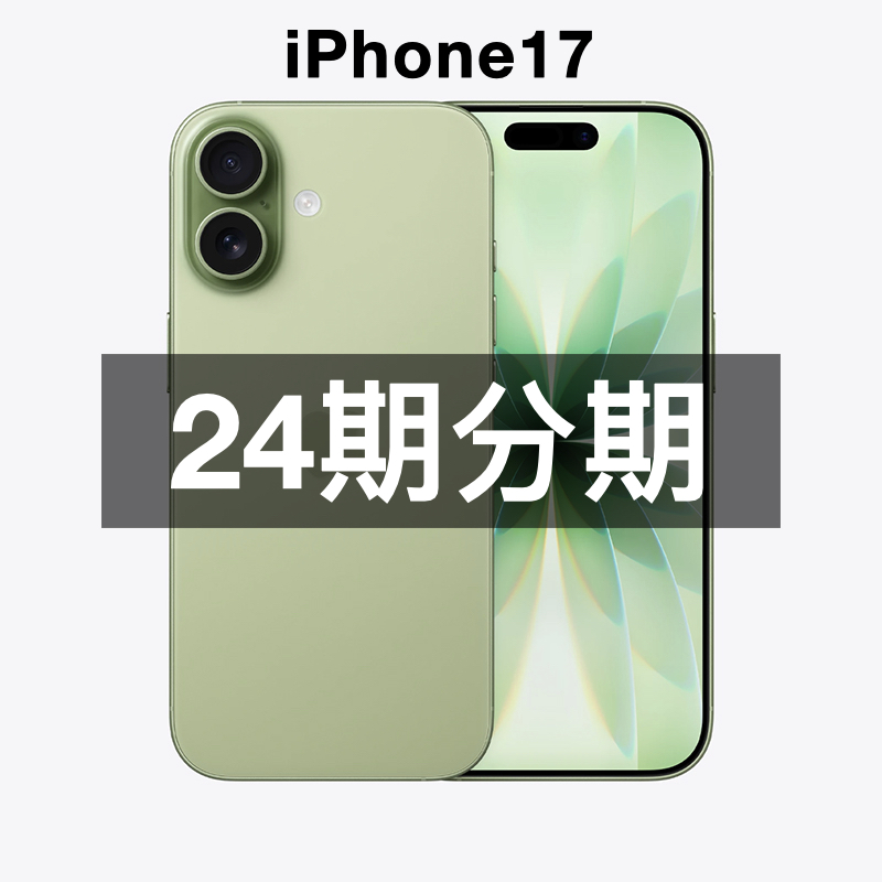 未拆封 Apple/苹果 【24期分期】iPhone 17 国行 原装正品 全国联保