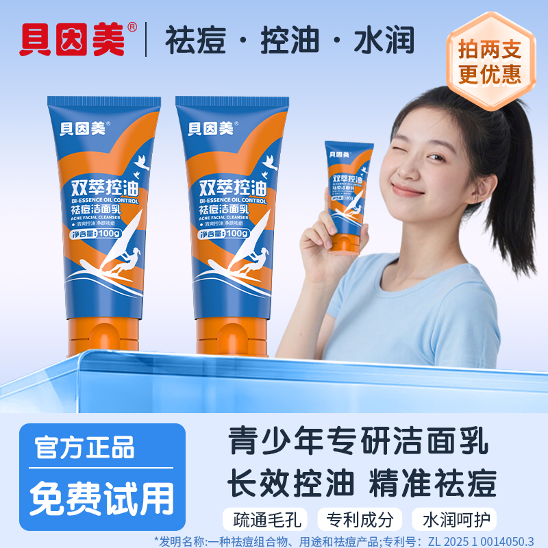 【官方正品】贝因美双萃控油祛痘洁面乳清洁疏通毛孔洗面奶男女通用