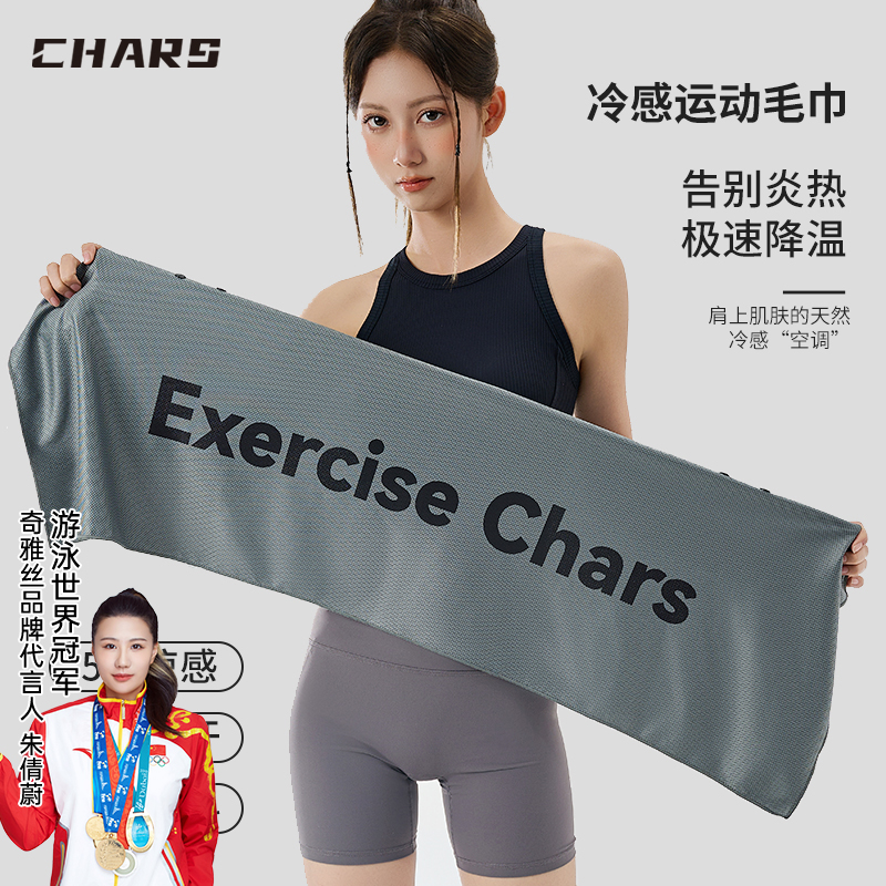Chars/奇雅丝冷感运动毛巾吸汗健身毛巾羽毛球篮球擦汗冰凉巾便携