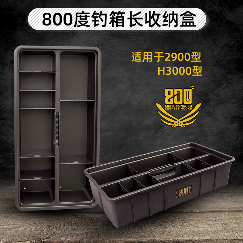 800度钓箱长收纳盒黑坑钓箱内盒长型工具盒渔具配件收纳盒