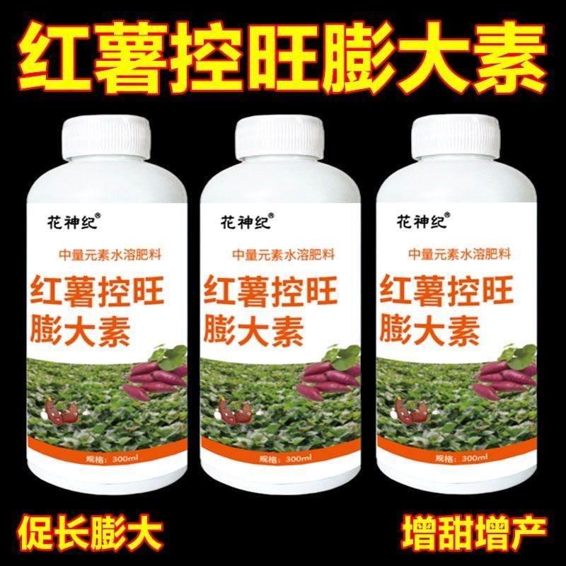 红薯强效膨大素增产控上促下预防畸形防裂果高产红薯专用肥