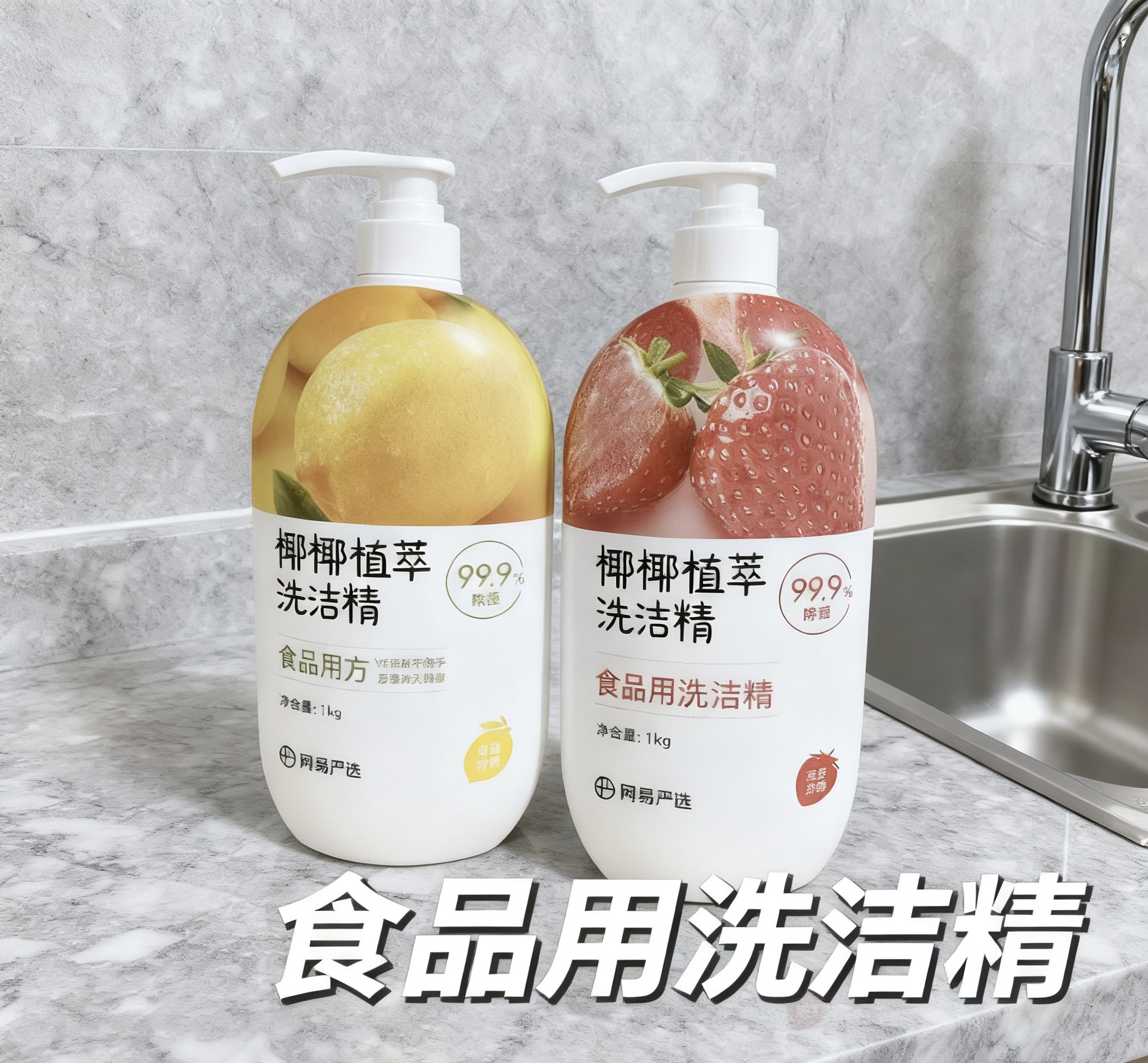 网易严选洗洁精家用洗涤剂洗碗液洗涤灵食品级a类大瓶果蔬清洗剂