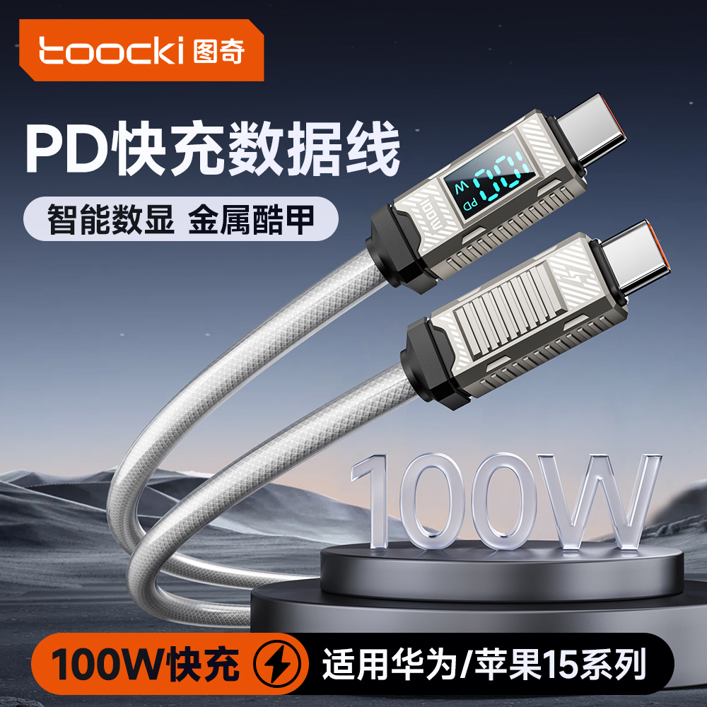 Toocki闪充锌合金TPE闪充线华为100W苹果16安卓平板通用加长加粗