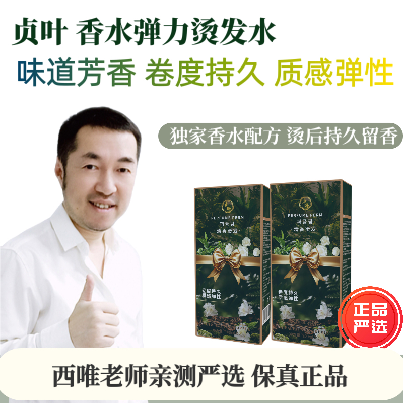 贞叶 十盒 香水弹力冷烫