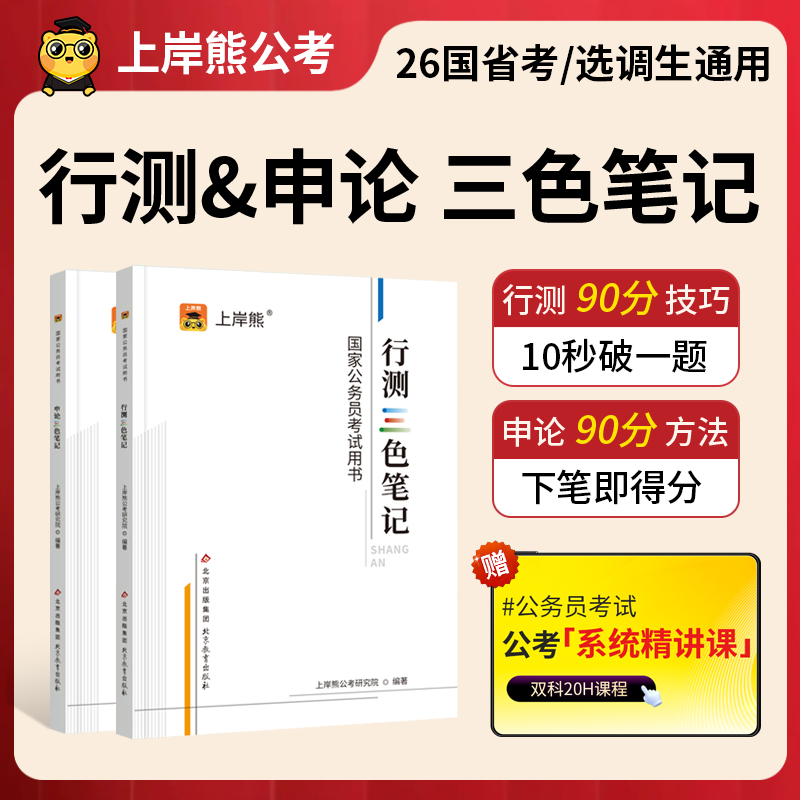 2026国家公务员考试公考行测申论三色笔记教材题库真题练习本资料