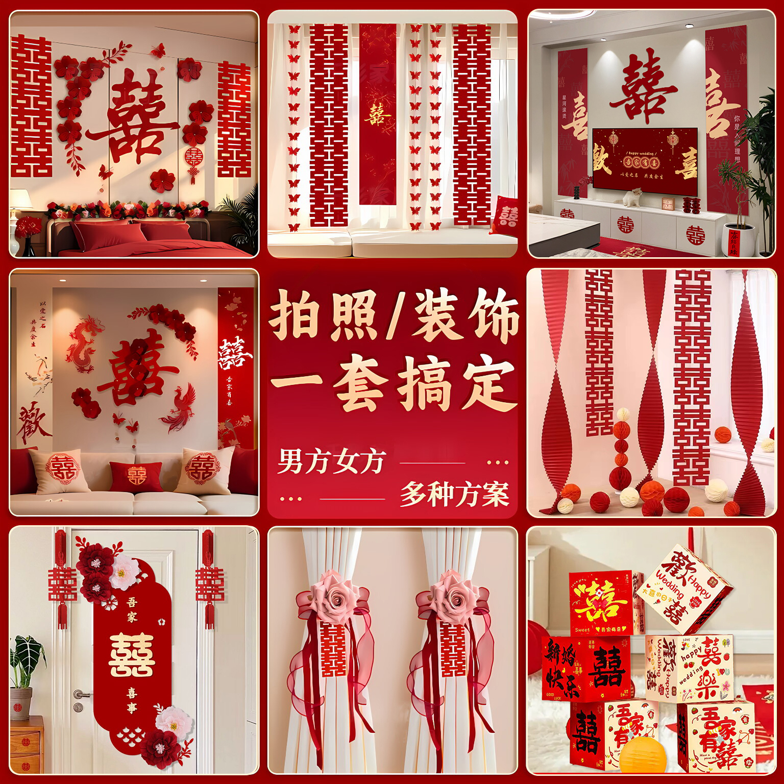 全屋婚房布置套装婚房布置装饰品全套男方新房客厅女方卧室背景墙