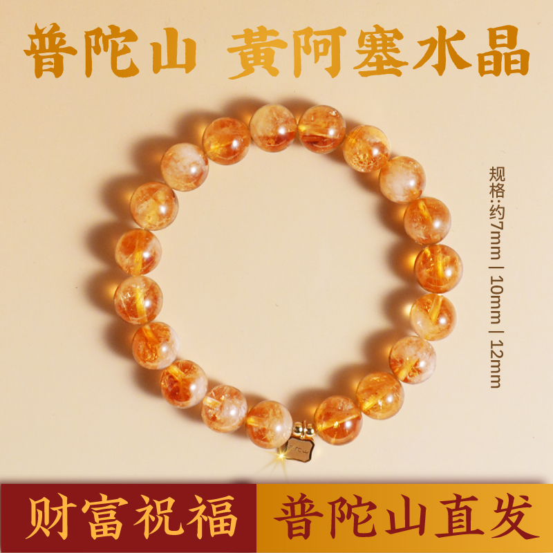 【普陀山官方正品】爆闪黄阿塞财富天然水晶时尚手串男女原矿黄水晶
