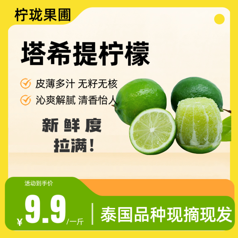 塔希提无籽青柠檬福利皮薄多汁柠檬鲜果小青柠切片果园包邮爆汁