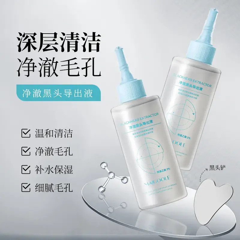 【官旗正品】黑头导出液控油护肤去黑头深层清洁推荐收敛毛孔黑头水