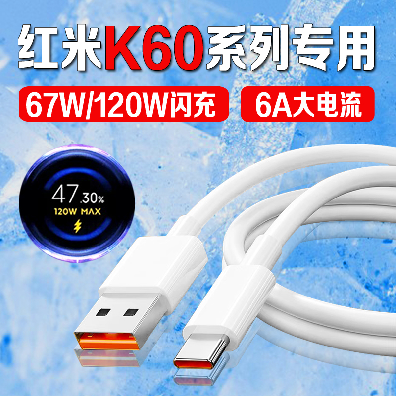 适用红米K60数据线67W/120W金标闪充RedmiK60e/K60pro原装快充线