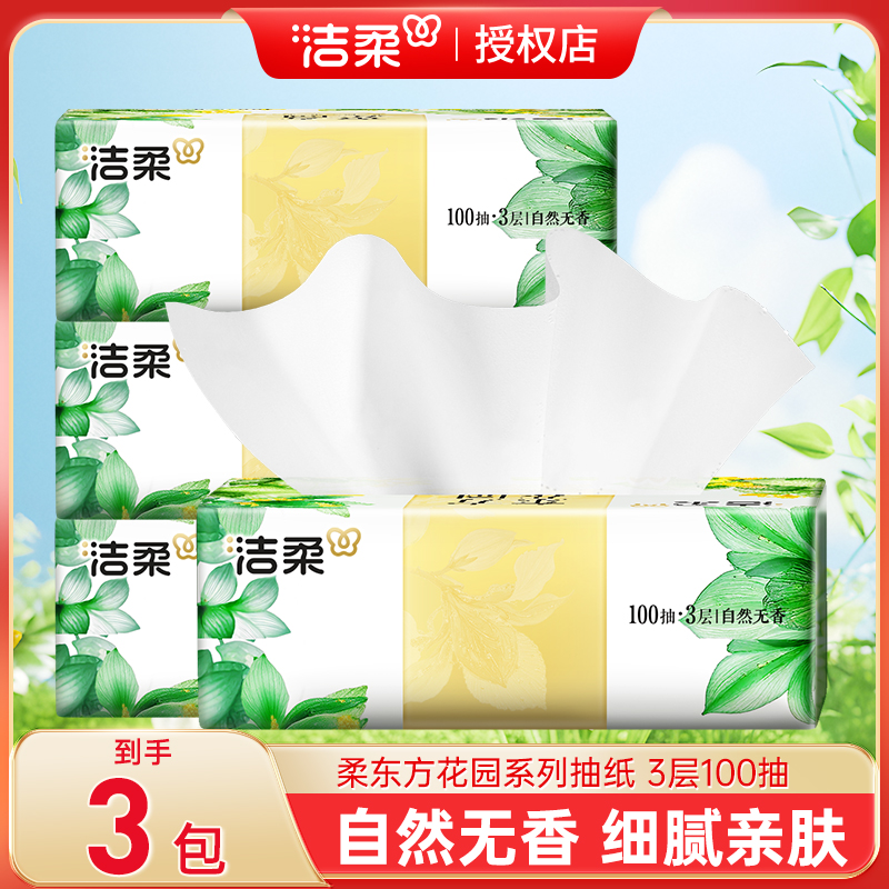 洁柔繁花油画系列抽纸家用抽取式面巾纸餐巾纸家庭实惠装卫生纸