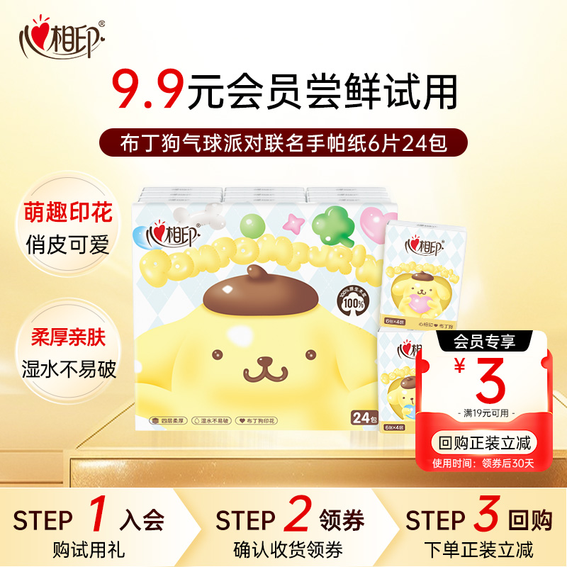 会员派样-心相印三丽鸥布丁狗气球派对联名印花手帕纸4层6片24包