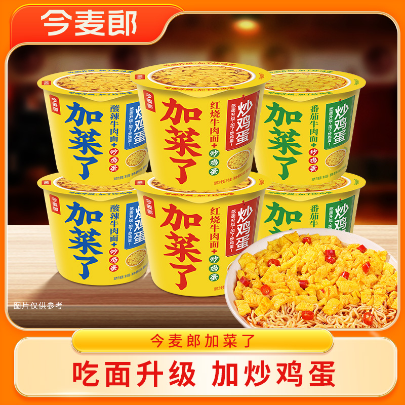 【加菜了】今麦郎加菜了炒鸡蛋泡面方便面桶装老母鸡红烧番茄组合MZ