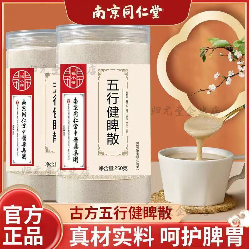南京同仁堂福记坊五行健睥散莲子薏苡仁茯苓芡实山药脾胃代餐细腻
