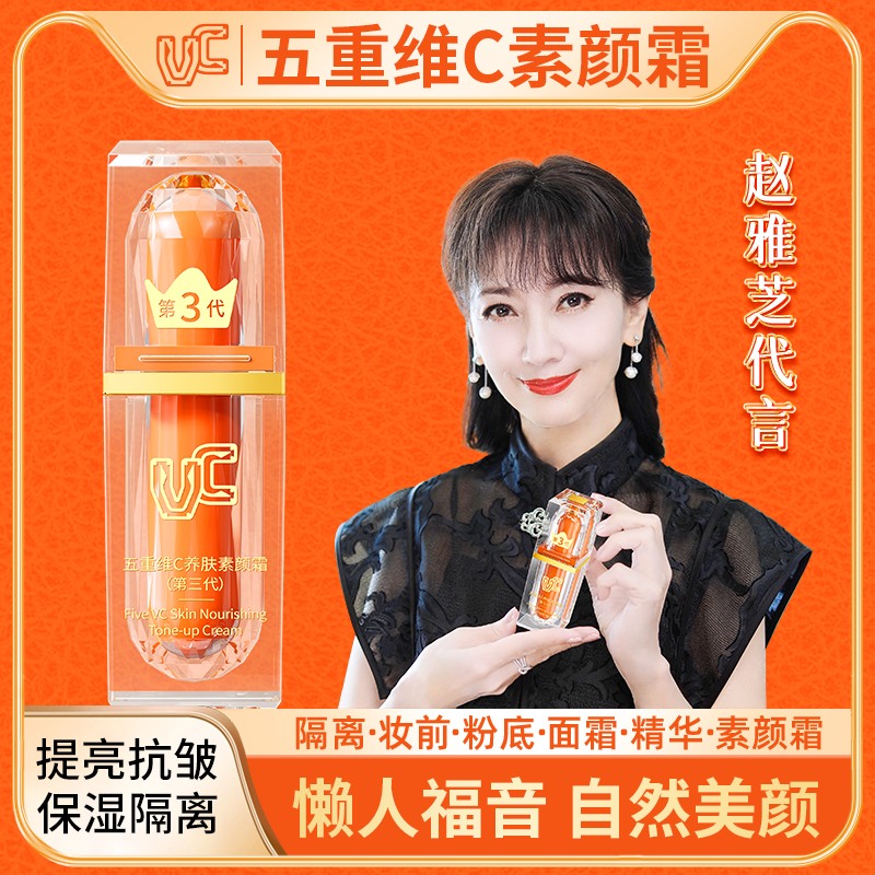 【VC】官方正品五重维C素颜霜 提亮抗皱遮瑕隔离美颜保湿懒人不假白