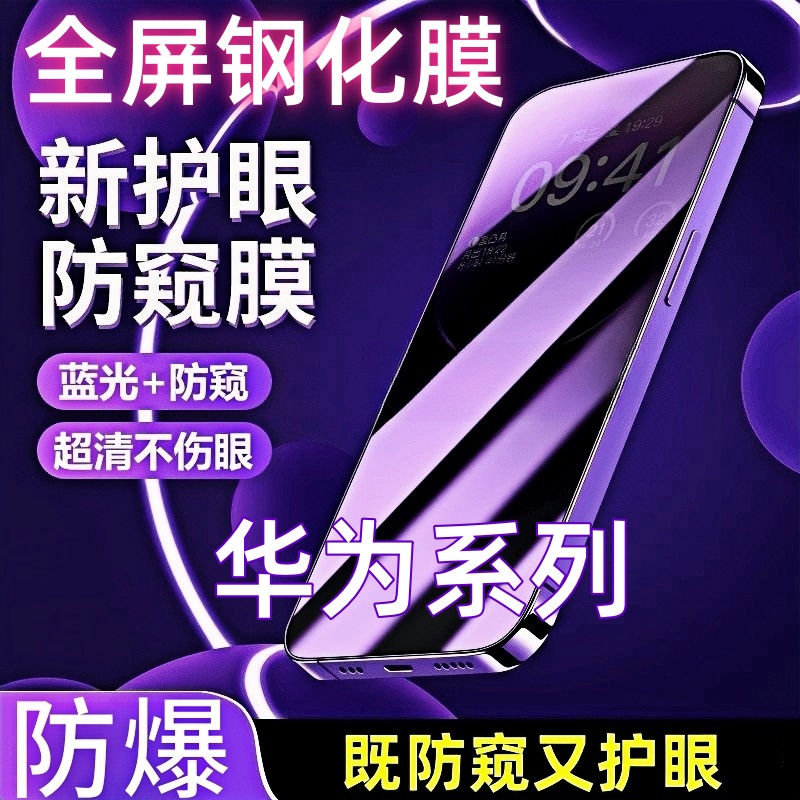 适用手机膜【华为系列】防窥膜全屏覆盖保护膜屏幕钢化膜防窥钢化膜