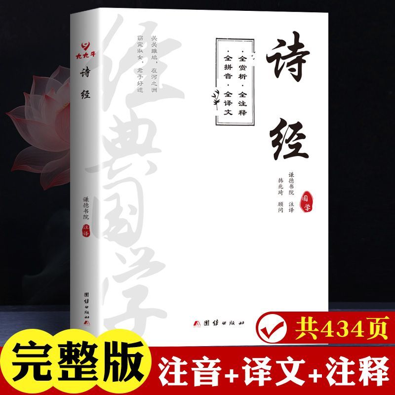诗经注音版原著全集全译完整版带翻译带拼音中国古诗词国学经典