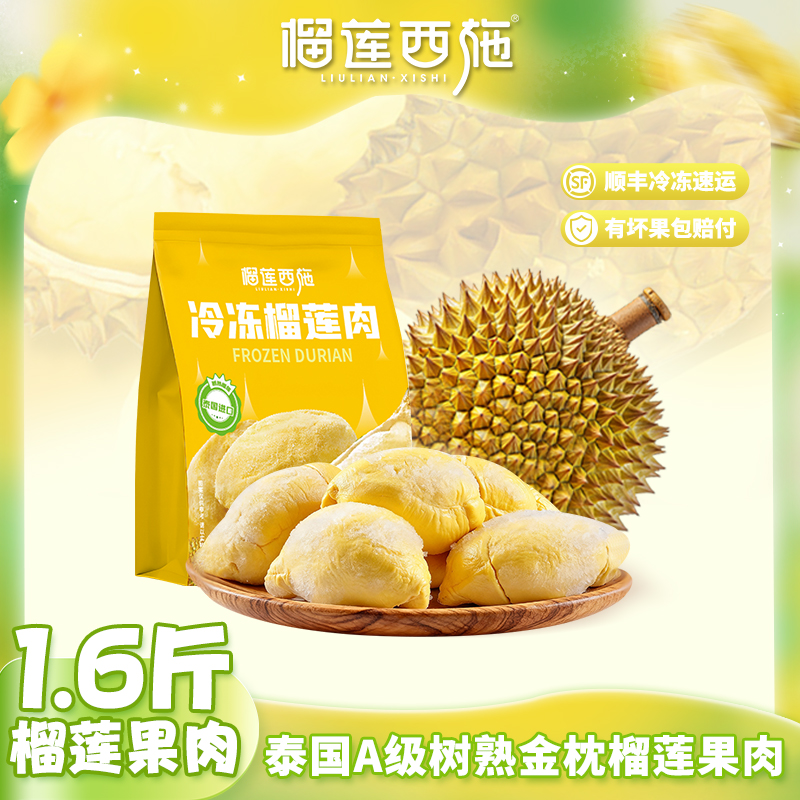 榴莲西施 800g泰国进口金枕榴莲软糯香甜冷冻榴莲肉生鲜水果MJ