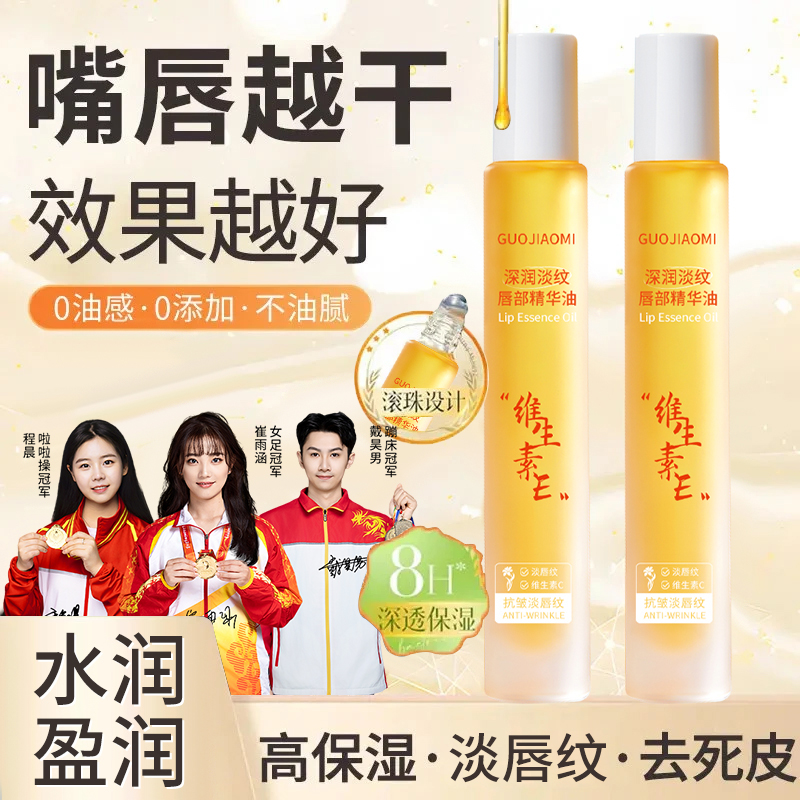 【央妈&冠军推荐✅】维生素E唇部精华油保湿补水滋润防干裂起皮推荐