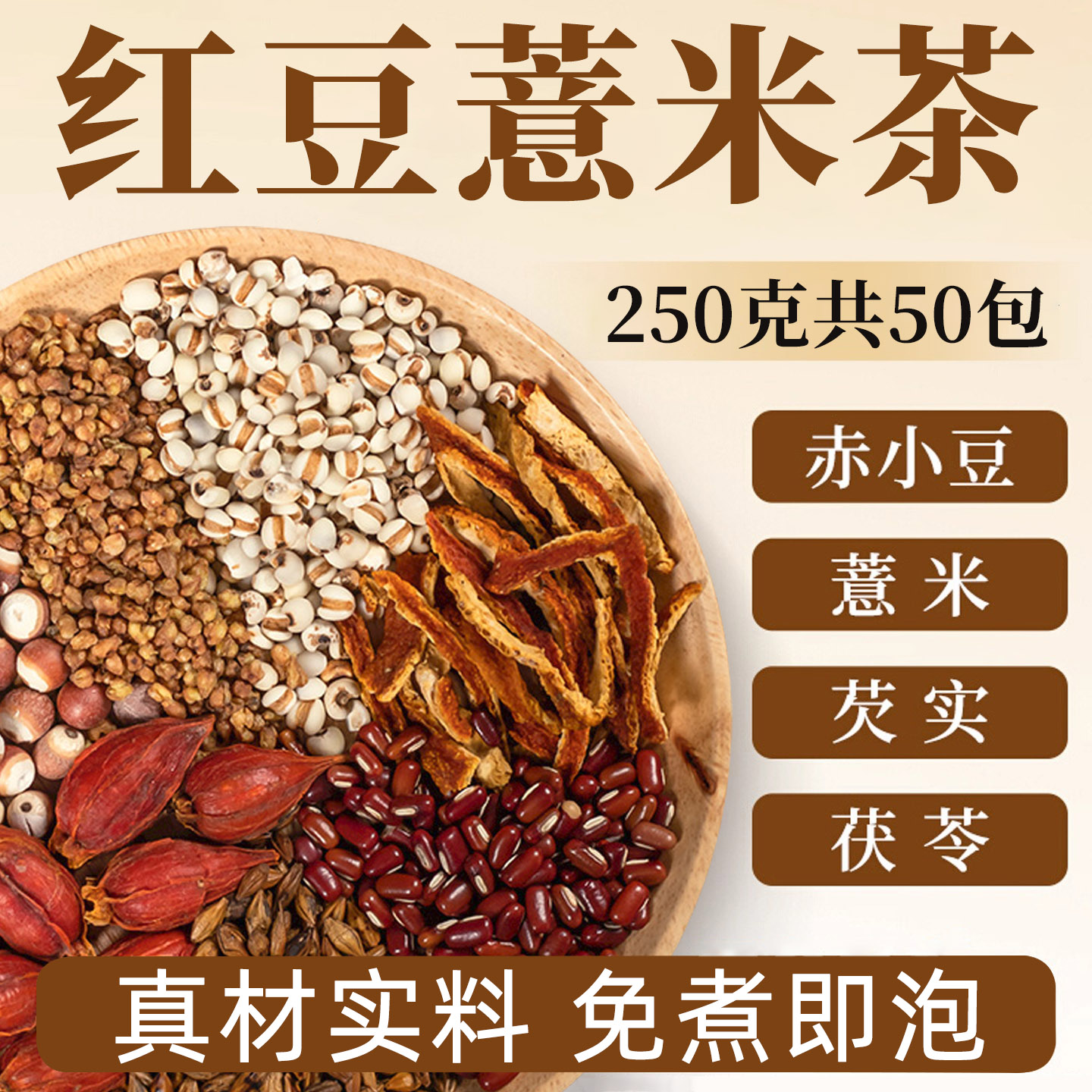 【高品质】红豆薏米茶赤小豆芡实茯苓男女三伏天泡水喝的非养生茶包