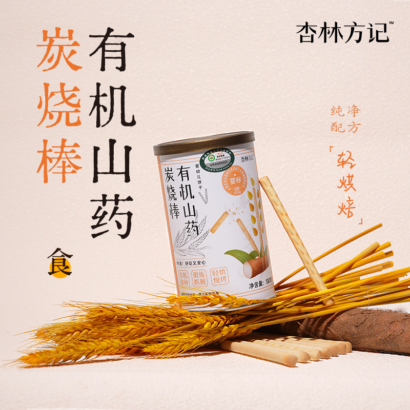 杏林方记【有机山药炭烧棒】儿童有机山药饼干 无添健康解馋加零食