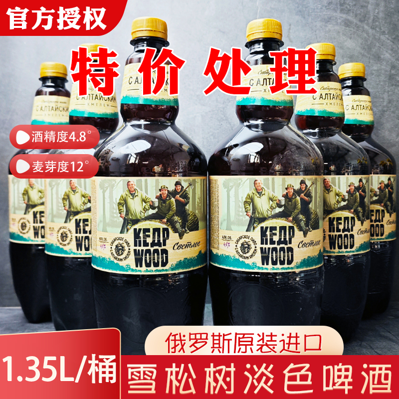 临期特价俄罗斯进口雪松树未过滤啤酒清淡大麦黄啤酒1.35升/瓶